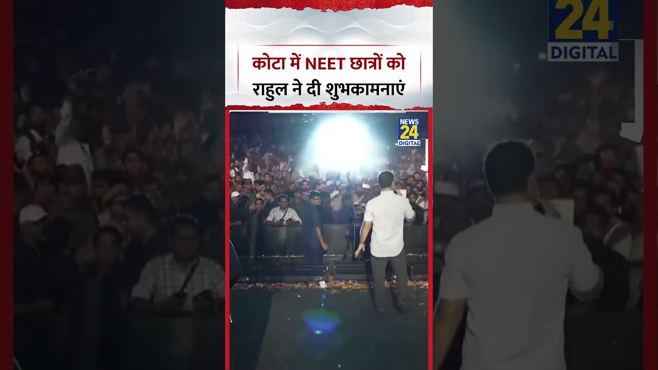 Rajasthan : Kota में NEET Students को Rahul Gandhi ने दी शुभकामनाएं