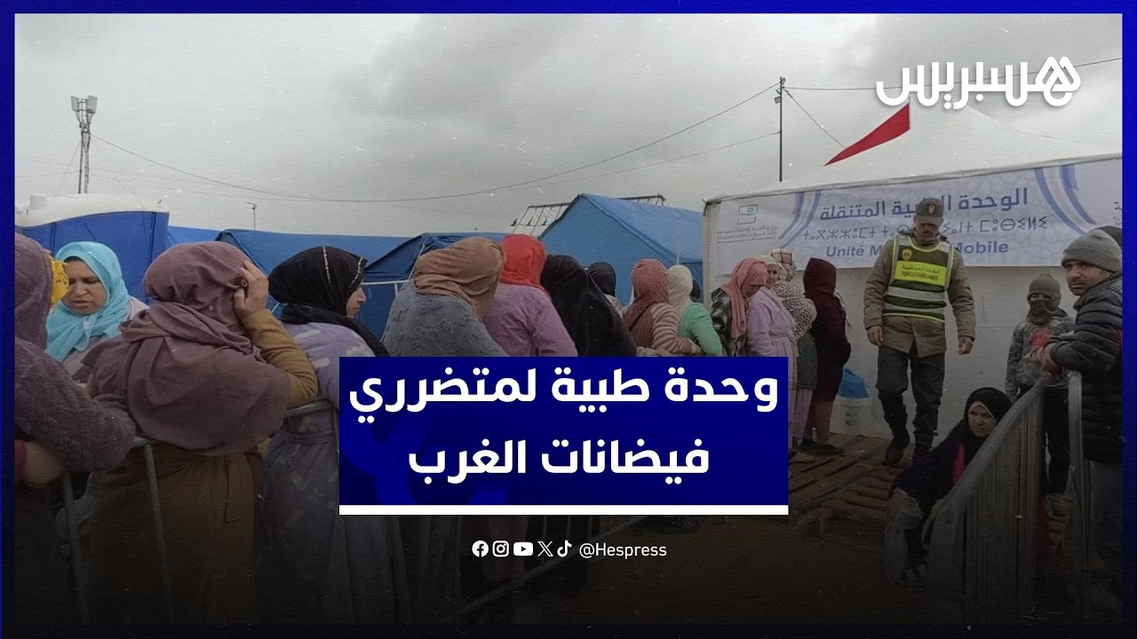 وحدة طبية متنقلة تؤمن الخدمات الصحية لمتضرري فيضانات الغرب بمراكز الإيواء بإقليم القنيطرة