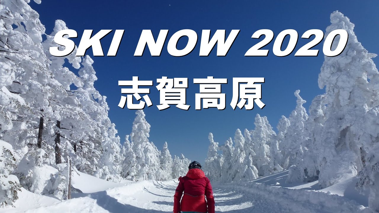 SKI NOW 2020 志賀高原