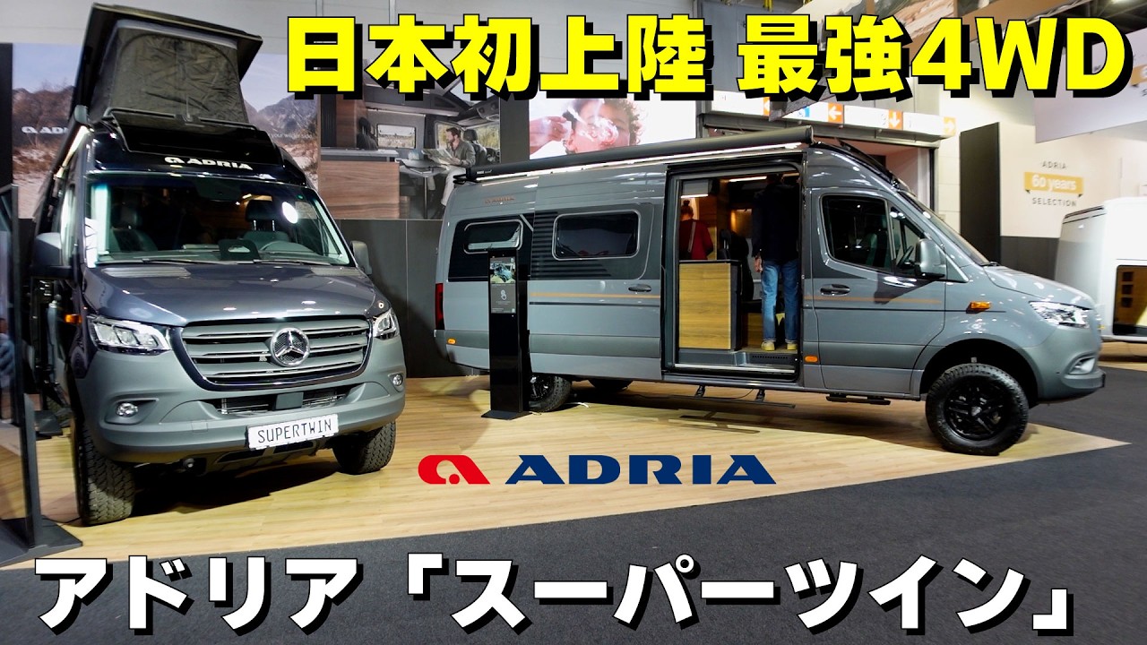 【ADRIA SUPERTWIN】 190馬力4WD！メルセデス・ベンツ4WDキャンピングカーの頂点【日本初上陸】