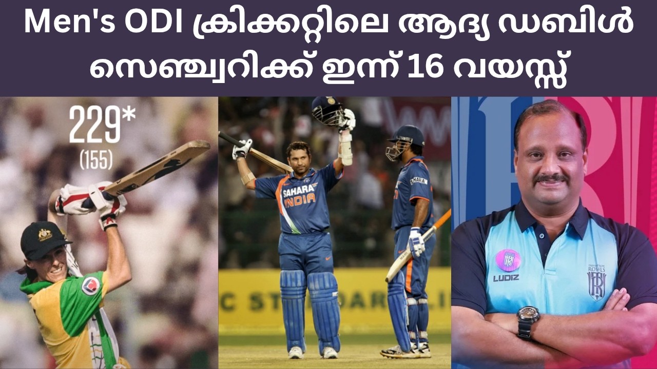 അന്താരാഷ്ട്ര ഏകദിനത്തിലെ ആദ്യ ഡബിൾ സെഞ്ച്വറി നേടിയത് സച്ചിൻ ടെണ്ടുൽക്കർ അല്ല🏏