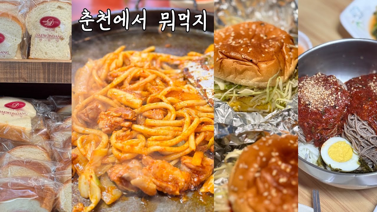갑자기 춘천_우리의 닭갈비 또또또간집은⁉️대원당,1.5닭갈비,호손만두,크로프트커피,진아하우스,실비막국수