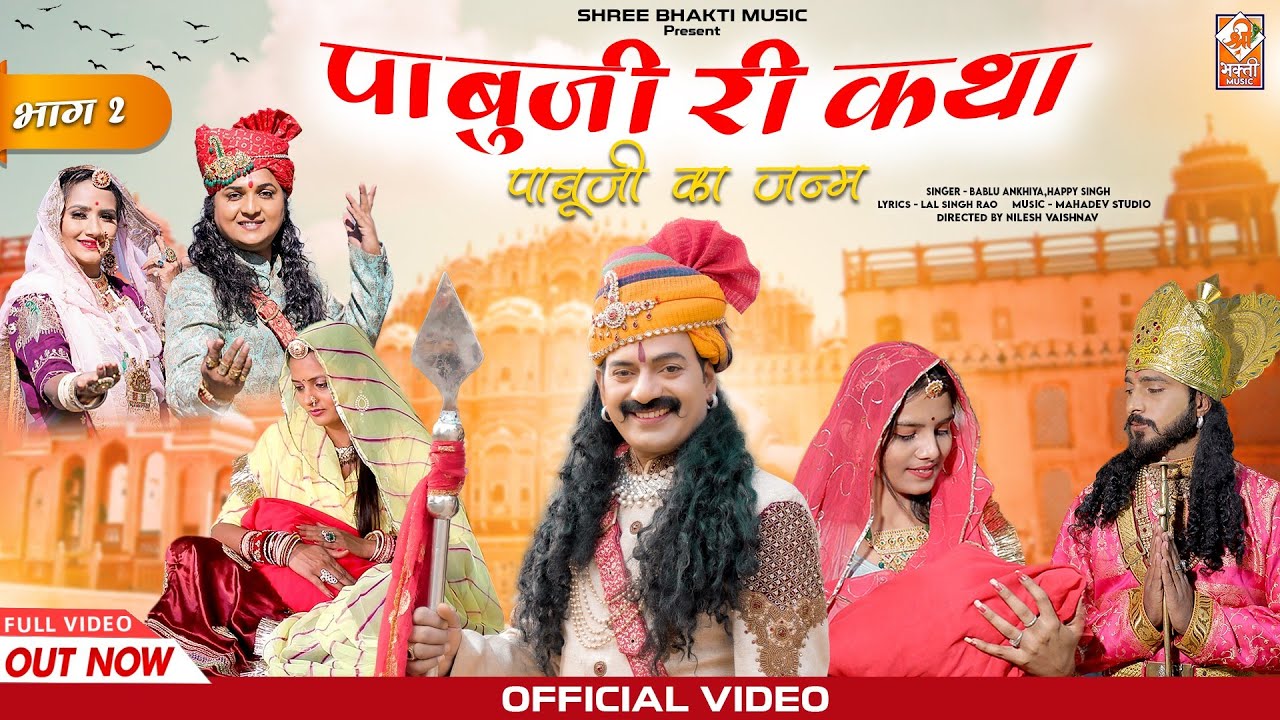 Pabuji Rathore Part 2 | पाबुजी का जन्म | Bablu Ankiya | Happy Singh | Pabuji Rathore | Marwadi Song
