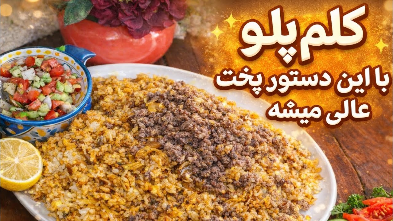 عاشق این کلم پلو میشی اگه  این دستور پخت رو امتحانش کنی، بینظیر و خوشمزه میشه#مامان #آشپزی 