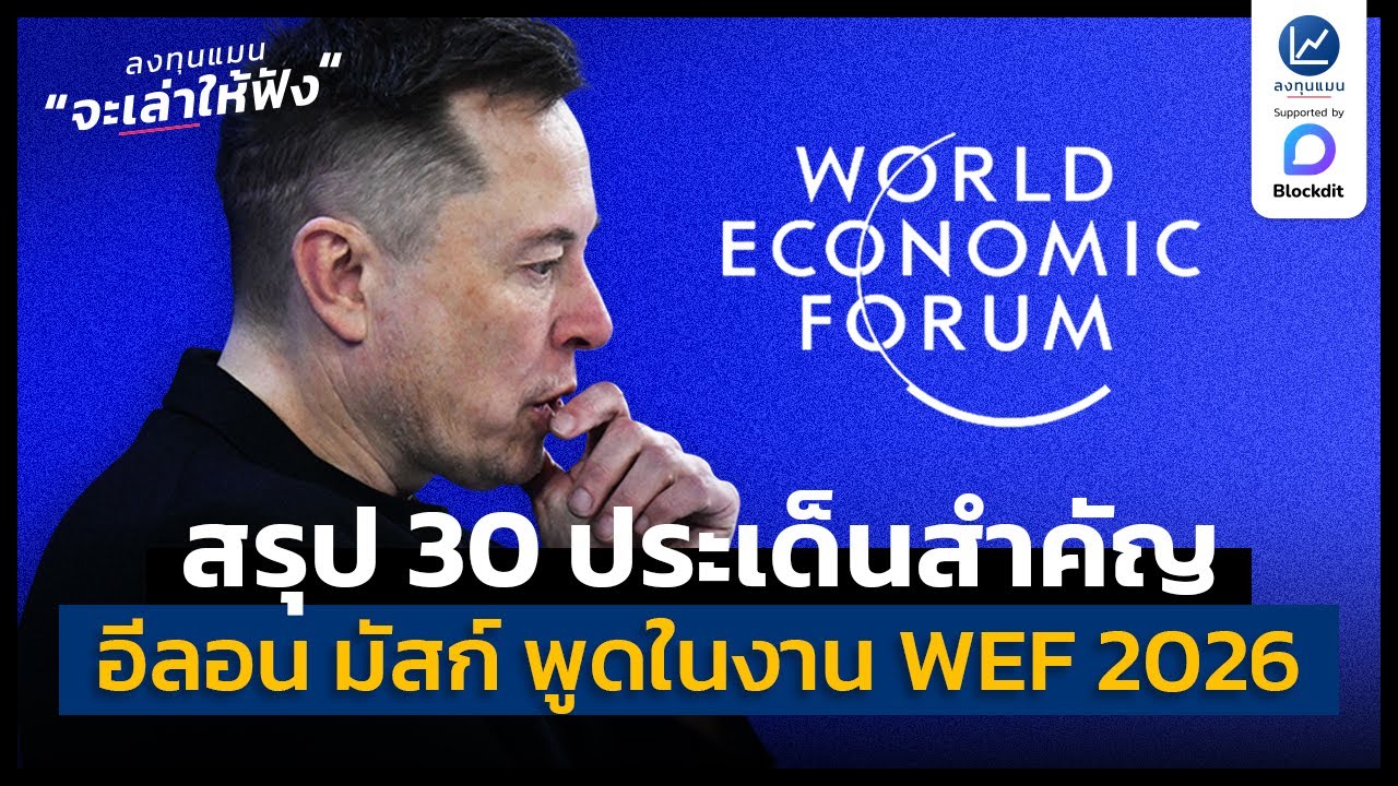 สรุป 30 ประเด็นสำคัญที่ อีลอน มัสก์ พูดในงาน World Economic Forum | ลงทุนแมนจะเล่าให้ฟัง