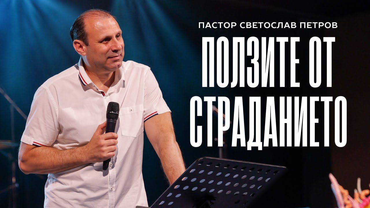 ПОЛЗИТЕ ОТ СТРАДАНИЕТО | П-р Светослав Петров | NCCHANNEL