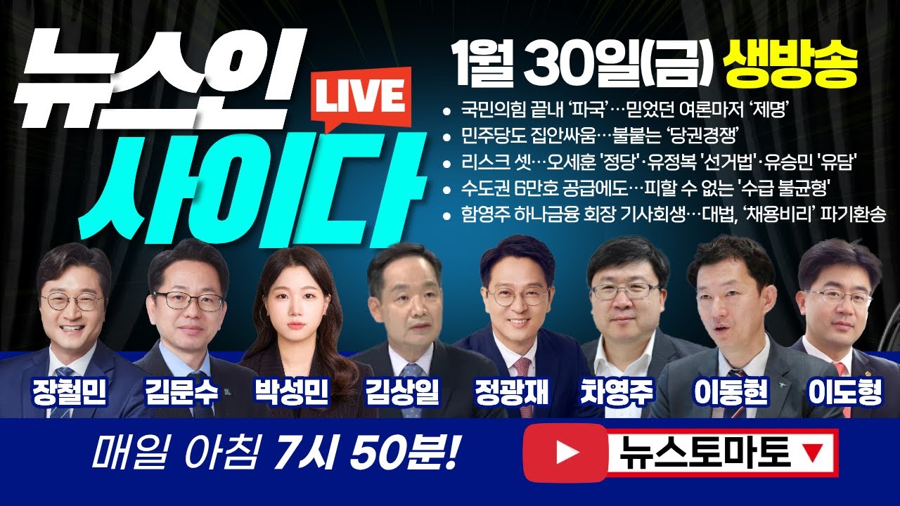 [LIVE] 국민의힘 끝내 ‘파국’…믿었던 여론마저 ‘제명’ 민주당, 본격 당권경쟁?! (장철민 김문수 박성민 김상일 정광재 차영주 이동형 이도형) #뉴스인사이다 (0130_금)