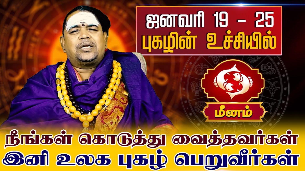 மீனம் | ஜனவரி 19 - 25 புகழின் உச்சியில் | வார ராசி பலன் | Tamil Weekly RasiPalan #meenam  #rasi