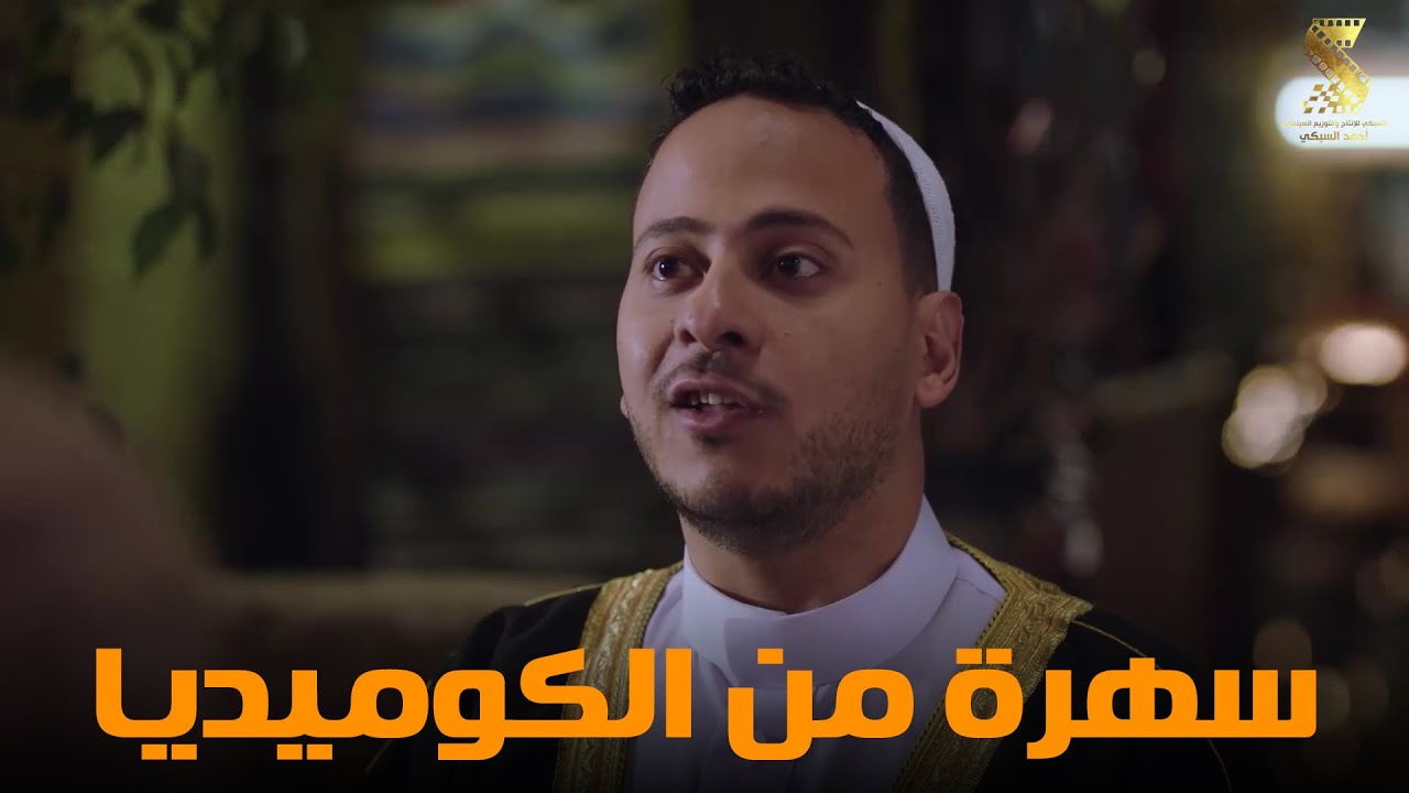 سهرة من أقوي المشاهد الكوميديا من مسلسل #رمضان_كريم2😂😂
