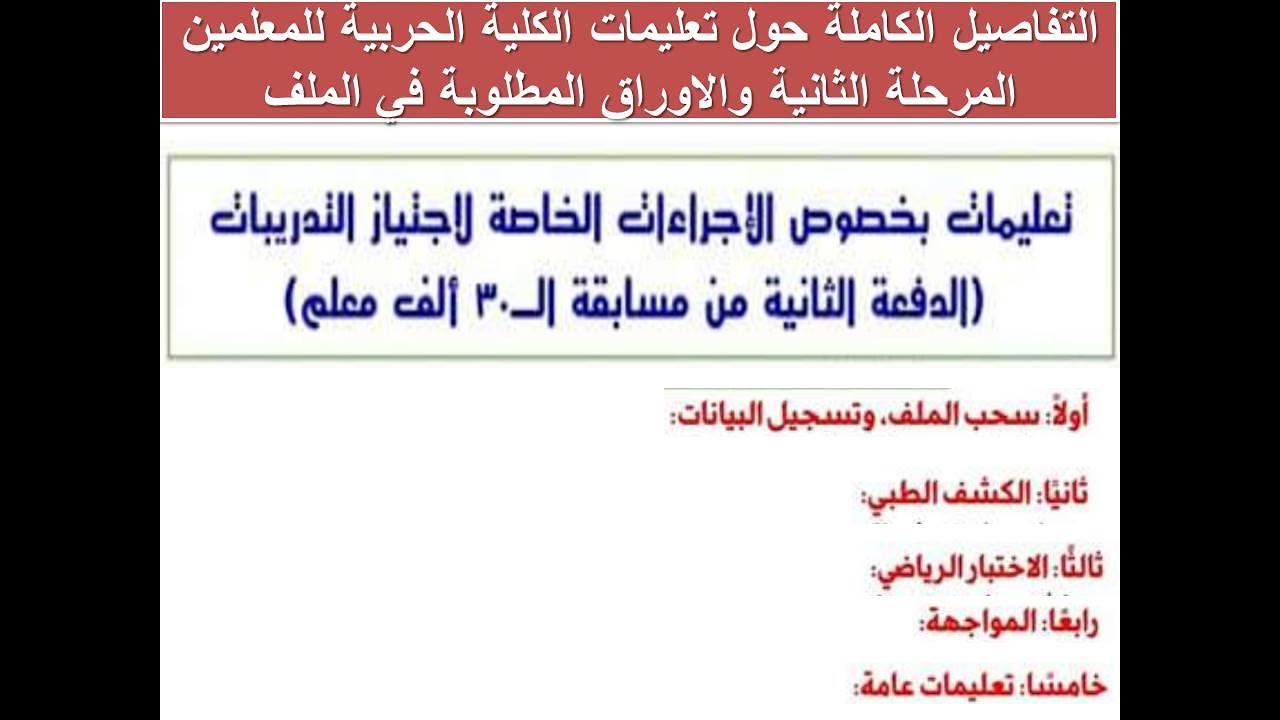 التفاصيل الكاملة حول تعليمات الكلية الحربية للمعلمين المرحلة الثانية والاوراق المطلوبة في الملف