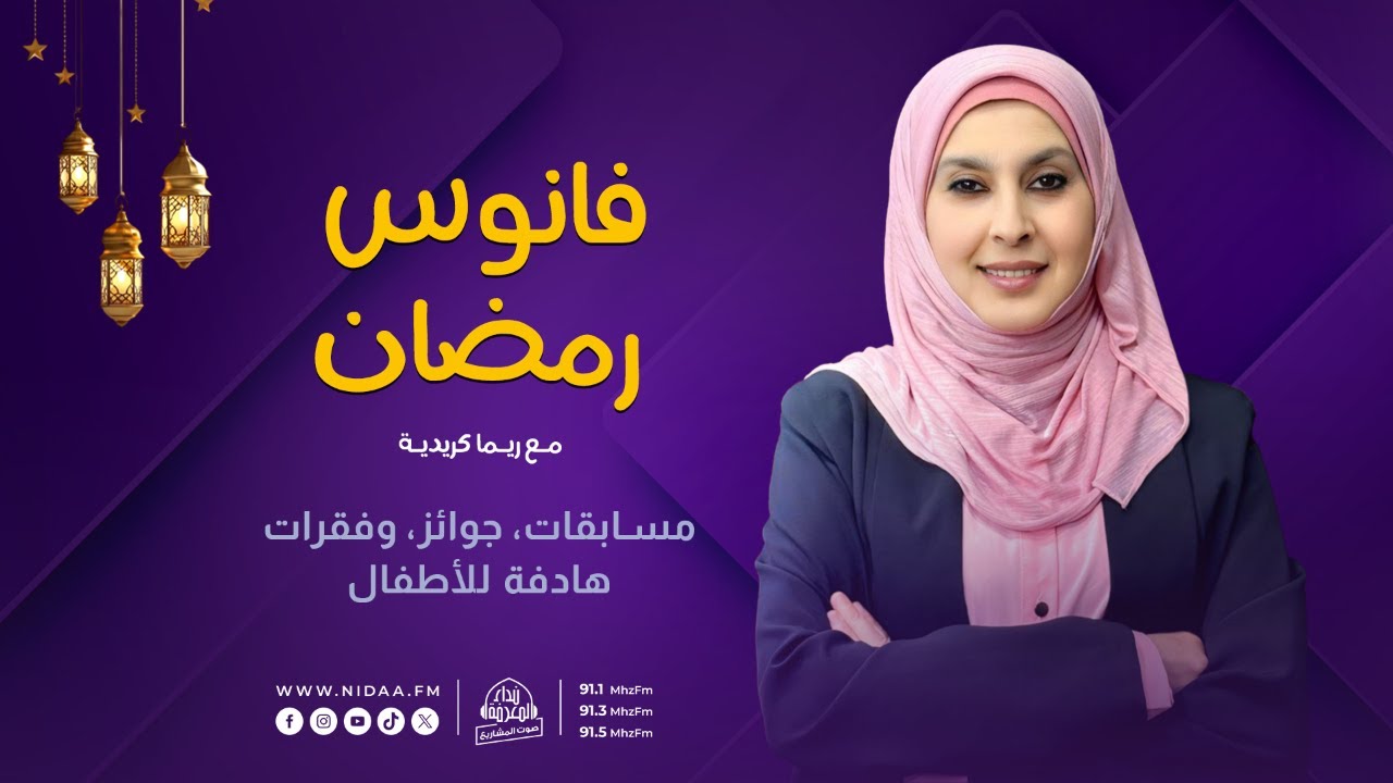 فانوس رمضان | مع ماما ريما