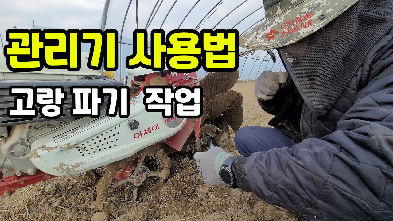 관리기 사용법 / 수박 하우스 고랑파기 / 아세아관리기 AMC1000 / 농업인필수농기계