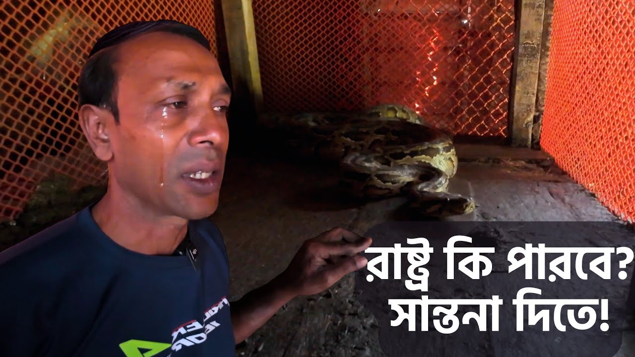 ৮,০০০ কোটি টাকার কর্মযজ্ঞের স্বপ্ন এখন শুধু কান্না | আব্দুর রাজ্জাক বিশ্বাস - সাপের খামার
