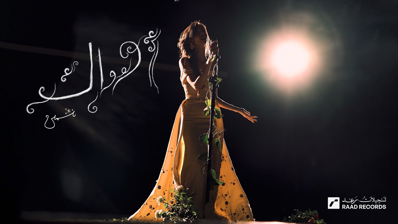 أهواك -  AHWAK