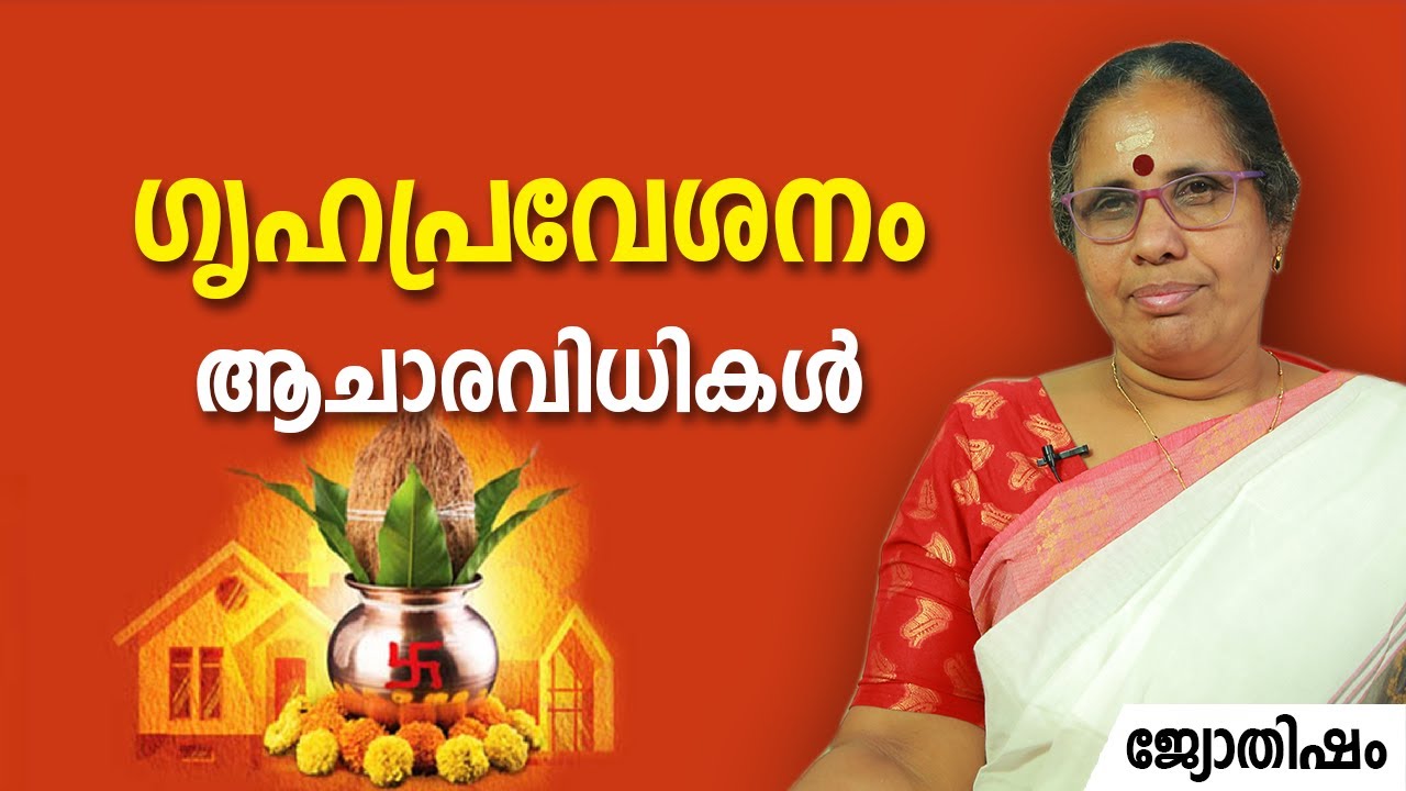 ഗൃഹപ്രവേശനം ആചാരവിധികൾ | 9947500091 | House Warming | Astrology