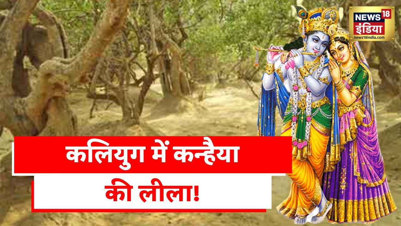 Vrindavan: जानिए निधिवन का रहस्य, जहाँ रास रचाने आते हैं राधा कृष्ण?| Aadhi Haqeeqat Aadha Fasana