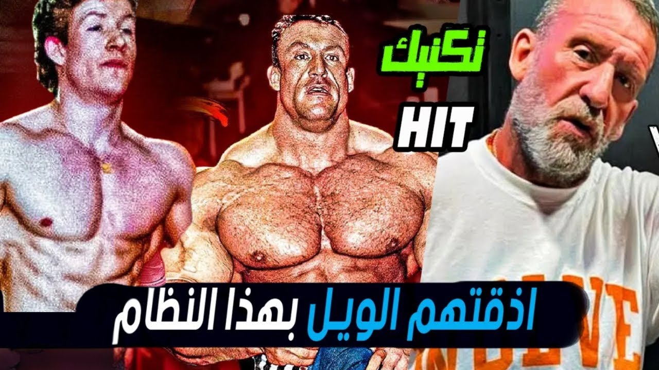 دوريان ياتس : سر تكنيك نظام التدريب HIT الذى حير العالم وجعل الضخامة العضلية سهلة