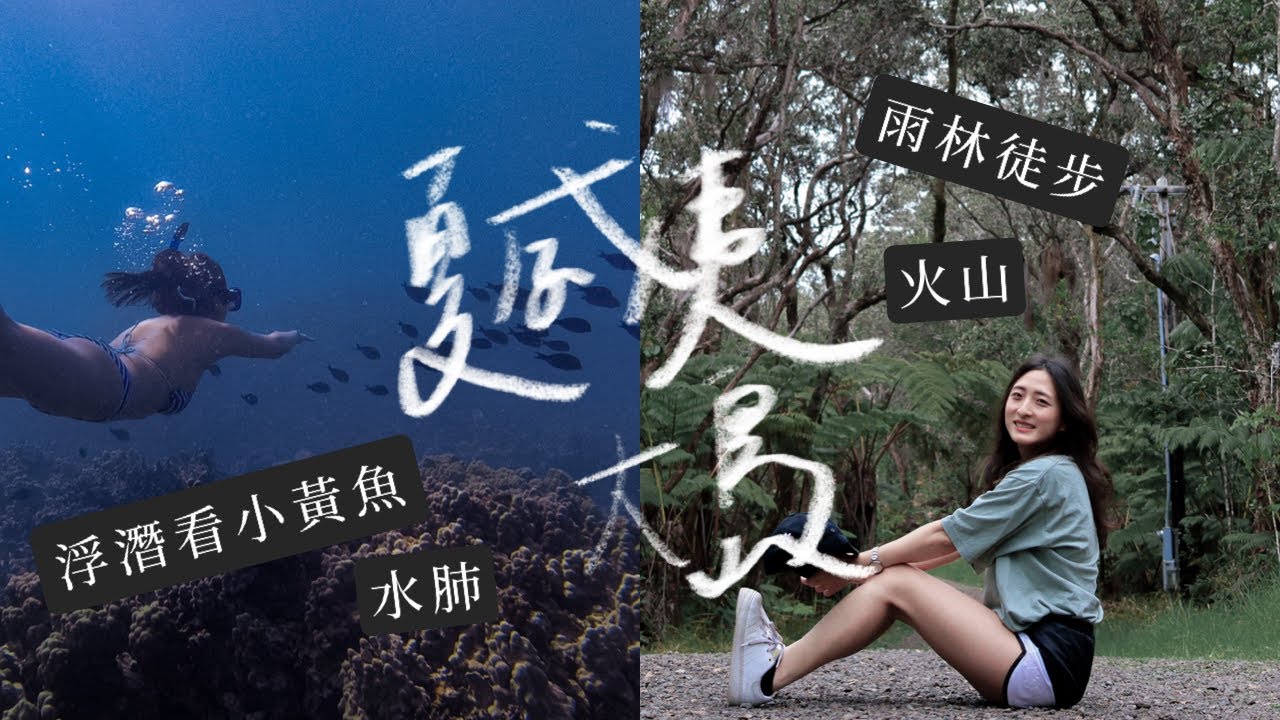 VLOG #30 | 三刷夏威夷大島VLOG/浮潛．雨林徒步．火山國家公園．絕美海灘 | Big Islang Vlog