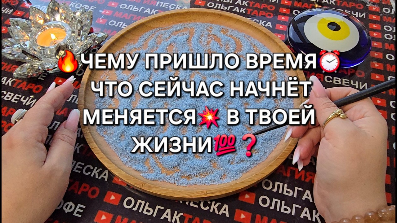 🔥ЧТО СЕЙЧАС💯 НАЧНЕТ МЕНЯТСЯ💥 В ВАШЕЙ ЖИЗНИ🐦‍🔥💰💕❓ Гадание на песке онлайн🧿