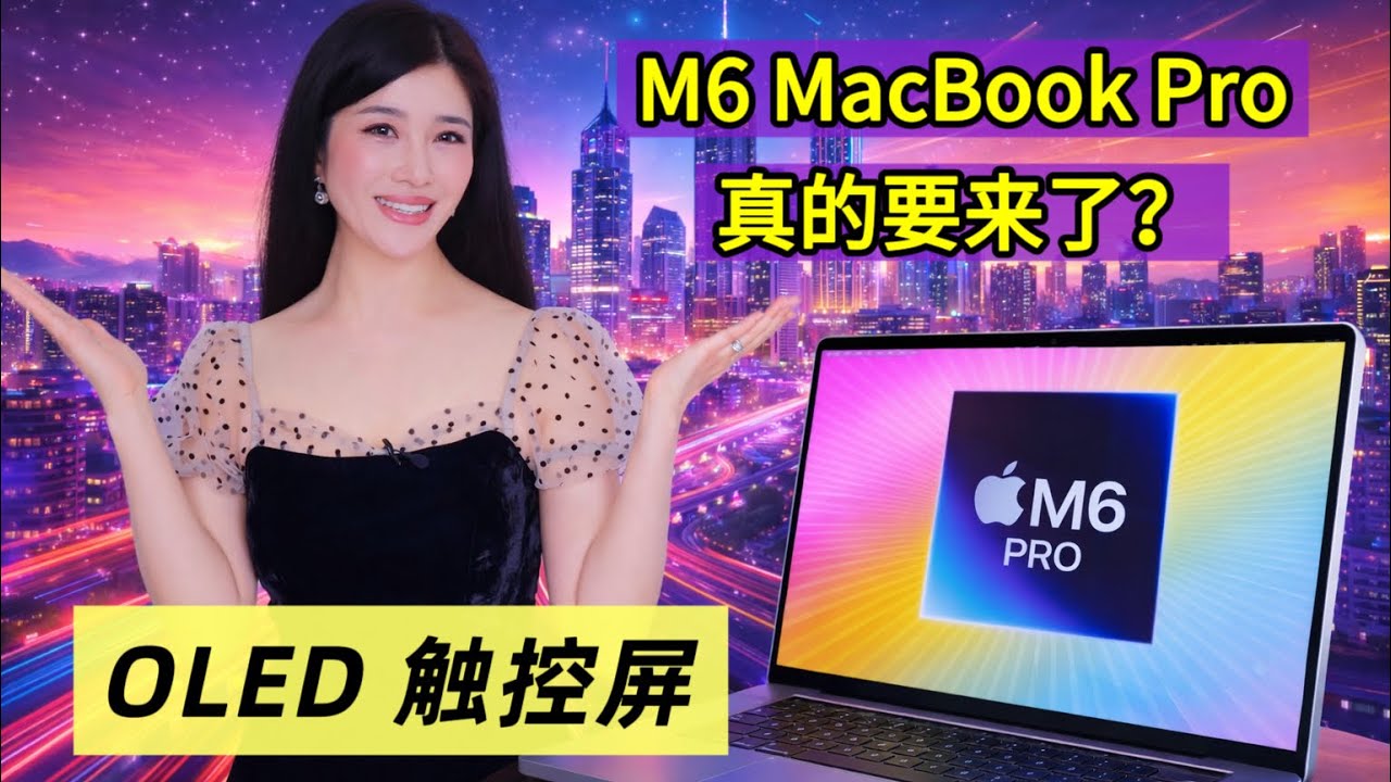 【Eng Sub】苹果要杀疯了，Touchscreen M6 MacBook Pro 真的要来了？