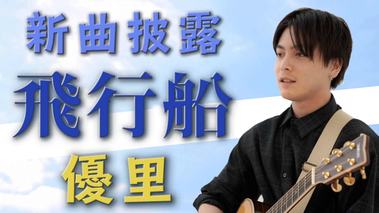 【神回！？】優里を起こして外に連れ出したらとんでもない名曲が誕生した！【新曲「飛行船」初披露】