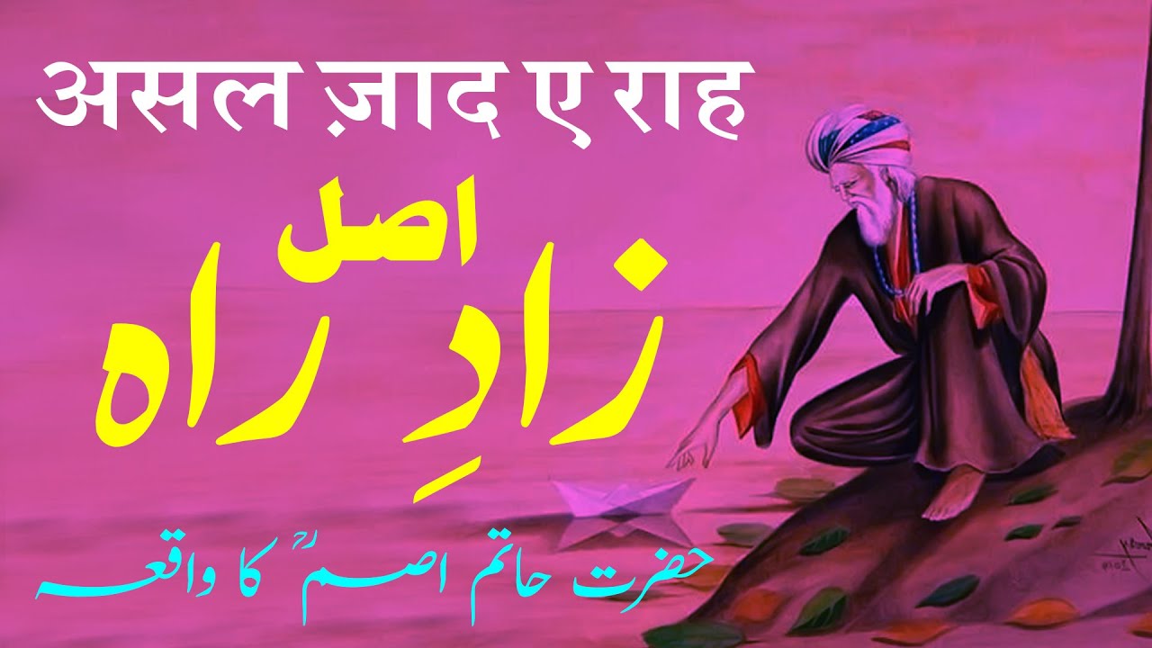 Asal Zad e Rah | Hazrat Hatim Asam Ka Waqia | By Shamoon Qadri