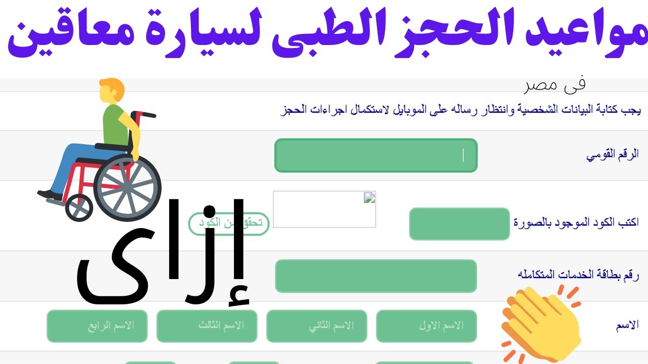 كيفية حجز كشف طبى سيارة معاقين فى مصر