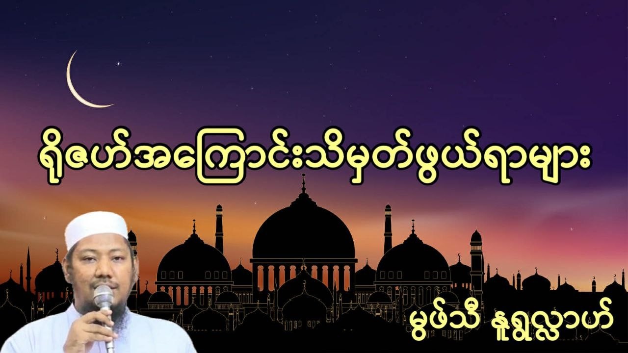 #ရိုဇဟ်အကြောင်းသိမှတ်ဖွယ်ရာများ#မွဖ်သီနူရွလ္လာဟ်