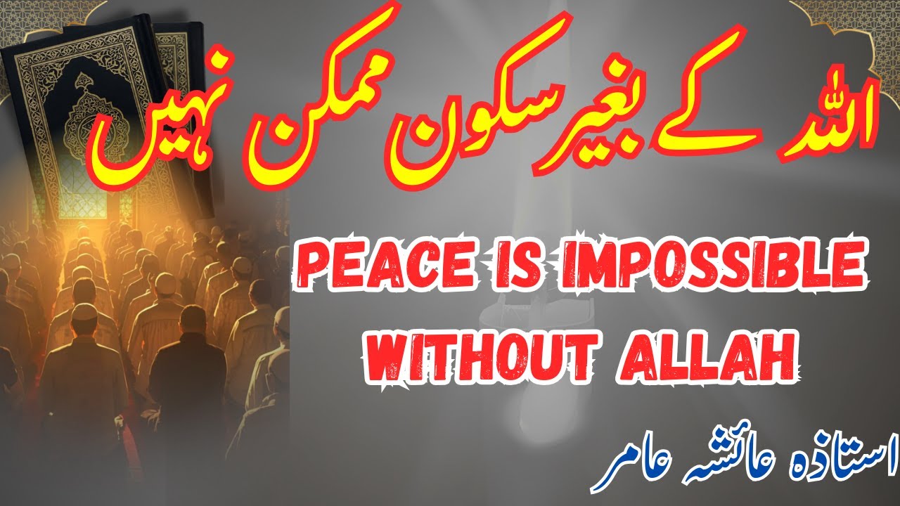 Allah Ke Baghair Sukoon Mumkin Nahi | Peace is Impossible Without Allah | By Aisha Amir #surahrahman
