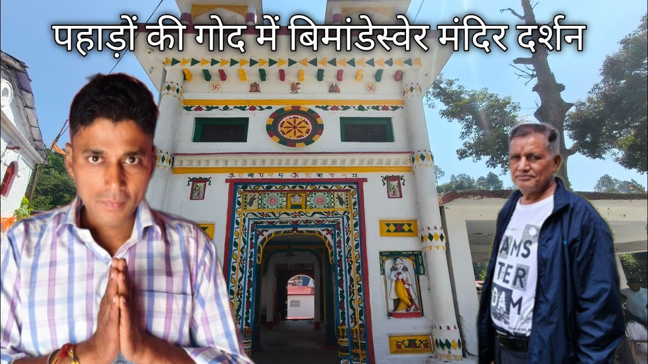 पहाड़ों की गोद में बिमांडेस्वेर मंदिर दर्शन devbhumi Uttrakhand Uttrakhand 