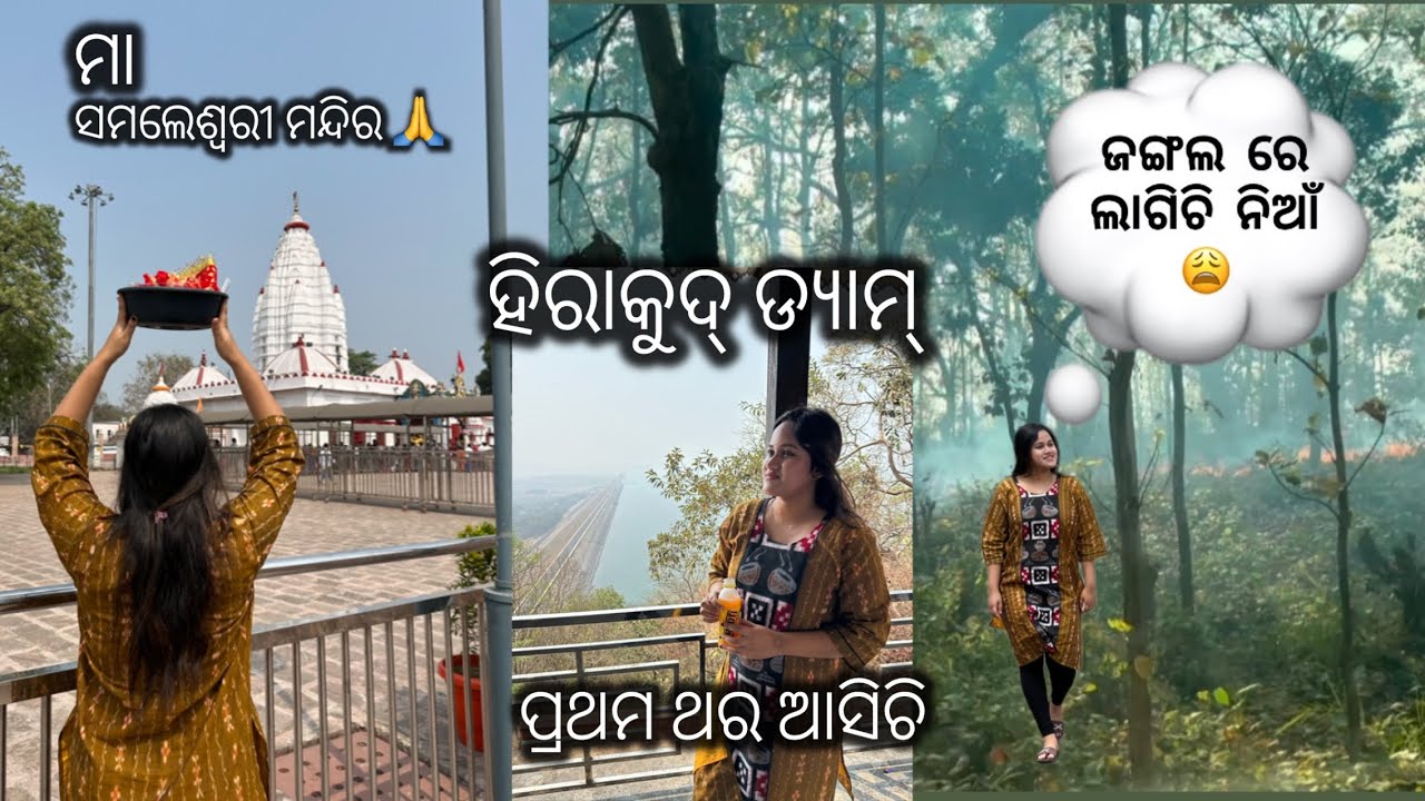 || Maa samaleswari temple & Hirakud Dam || #subscribe #odiavolg #viral #odiajhiavlog #sambalpuri 