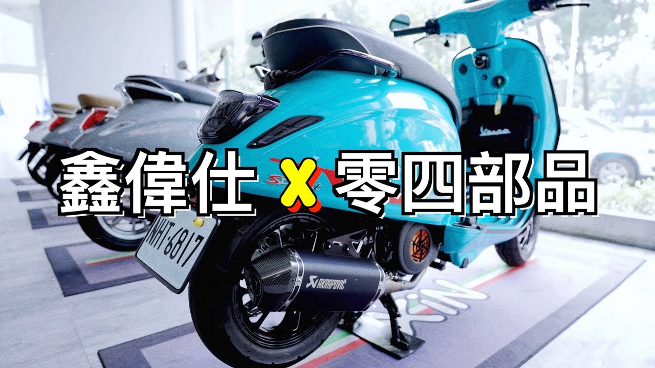偉士牌125安裝300傳動？零四部品 把不可能變成可能？ 嘉義Vespa-鑫偉仕｜愛做夢的大叔