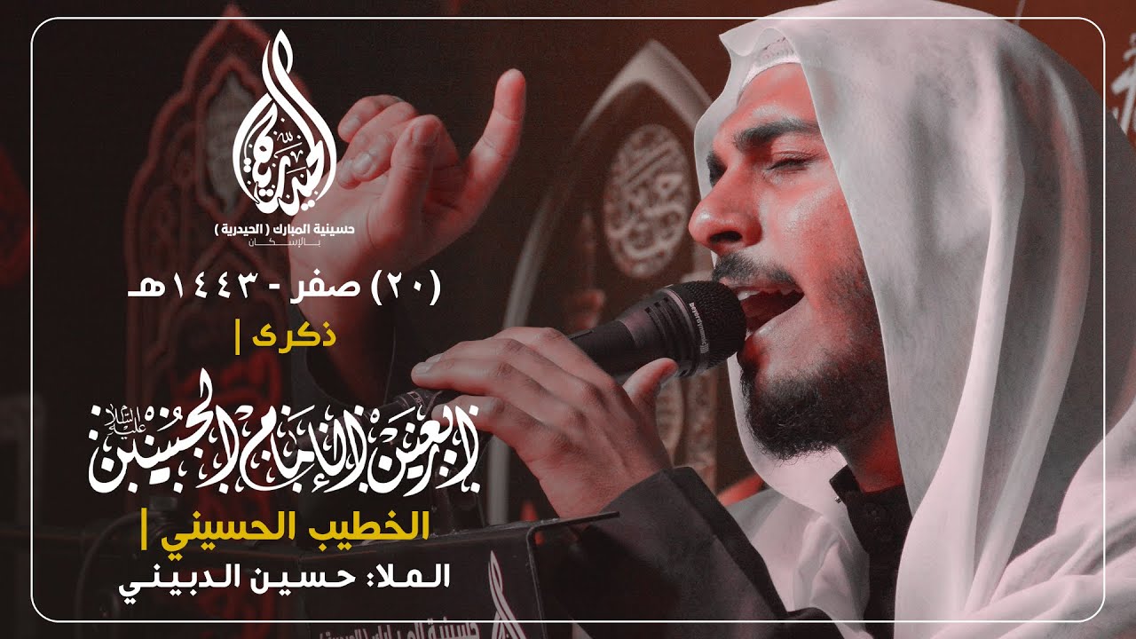 الملا حسين الدبيني | زيارة الأربعين 1443هـ