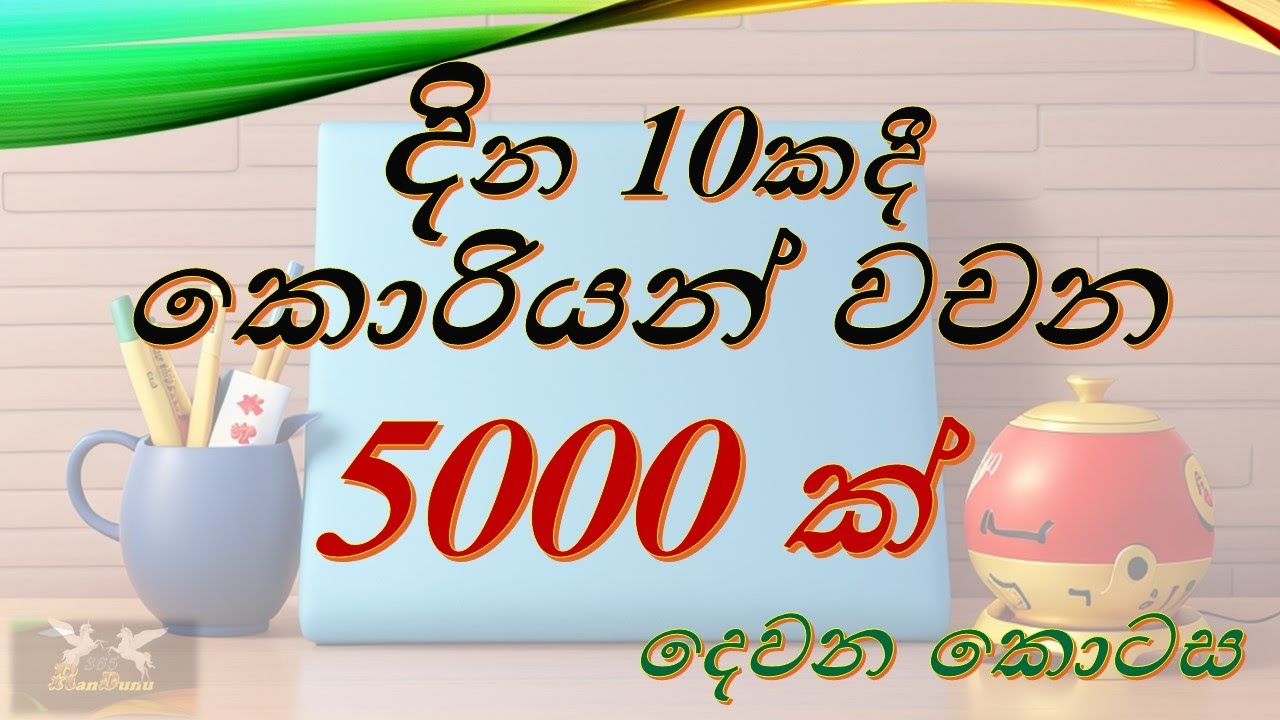 දින 10ක් තුලදී කොරියන් වචන 5000ක් ඉගෙන ගනිමු (දෙවැනි කොටස)