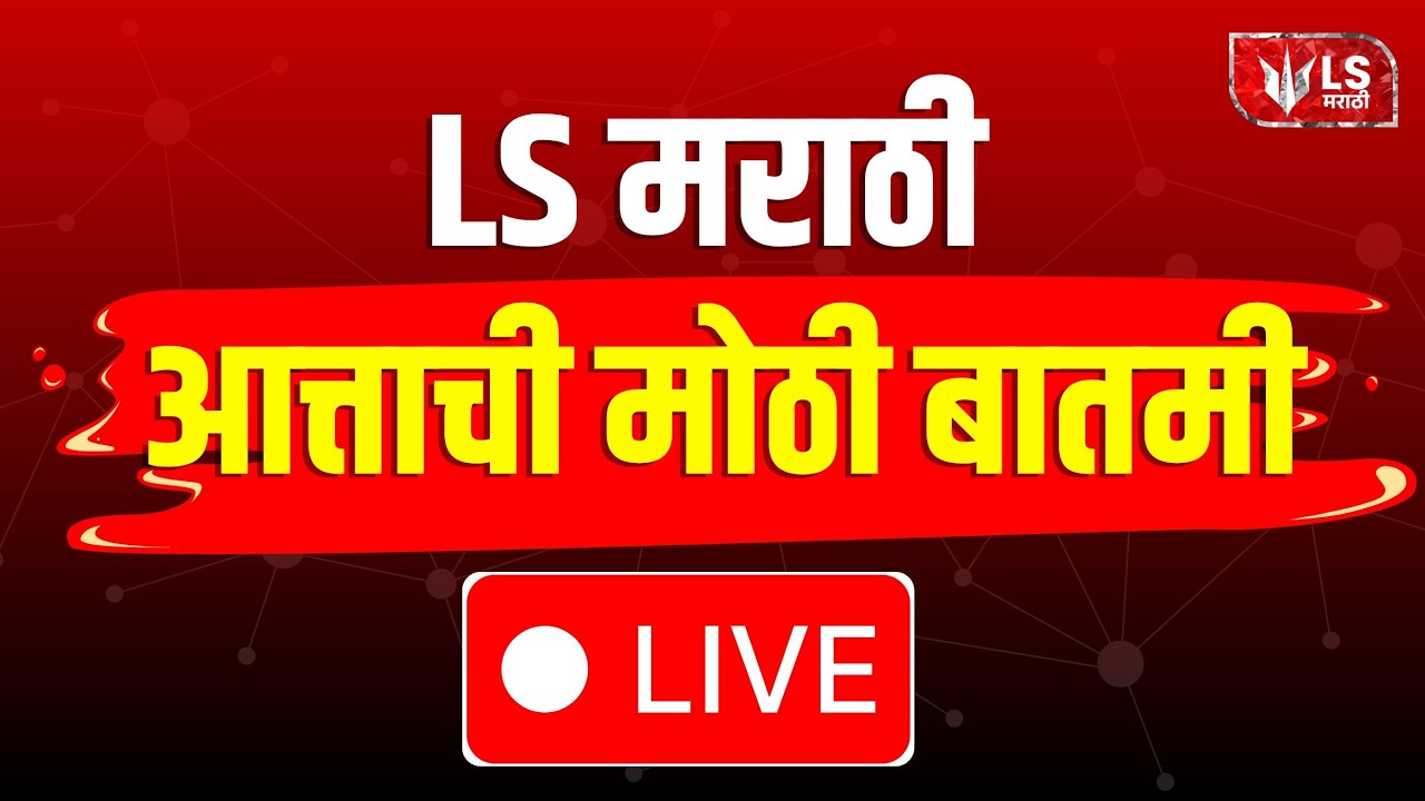 LS मराठी आत्ताची मोठी बातमी | Big Breaking News | 20 Feb | Maharashtra News