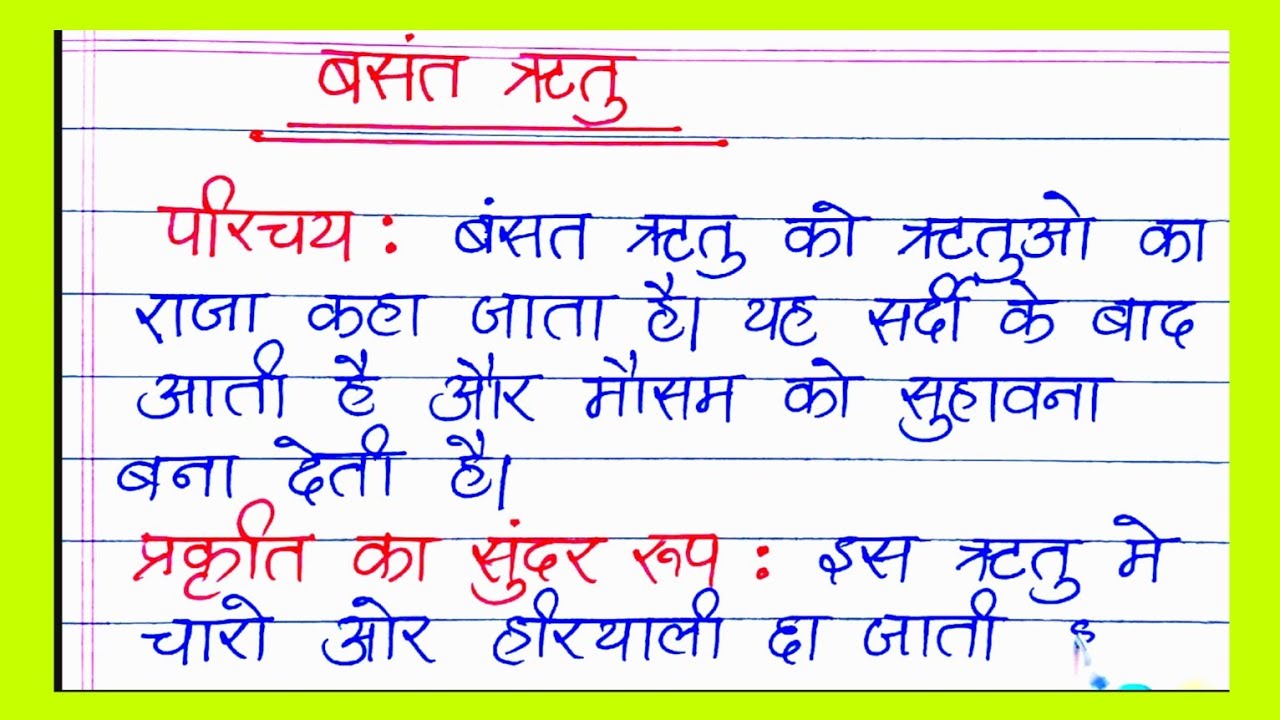 वसंत ऋतू पर निबंध । Essay on Spring season in Hindi, Vasant Ritu par Nibandh Hindi mein