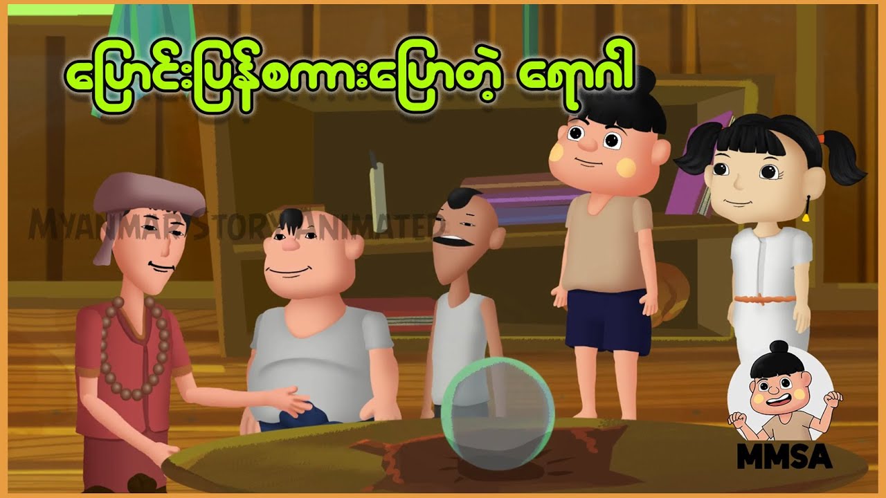 ပြောင်းပြန်စကားပြောတဲ့ ရောဂါ | Myanmar Cartoon New 2025 | MMSA