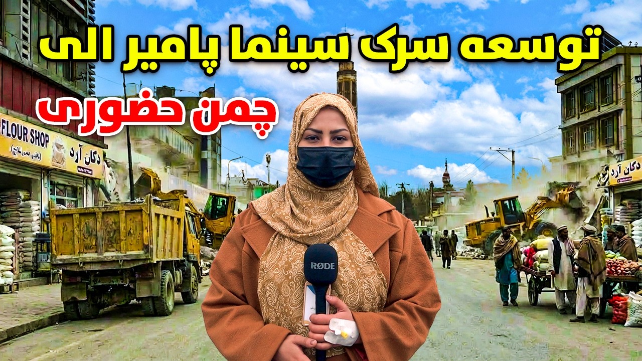 گزارش ویژه از توسعه سرک سینما پامیر الی چمن حضوری شهر کابل