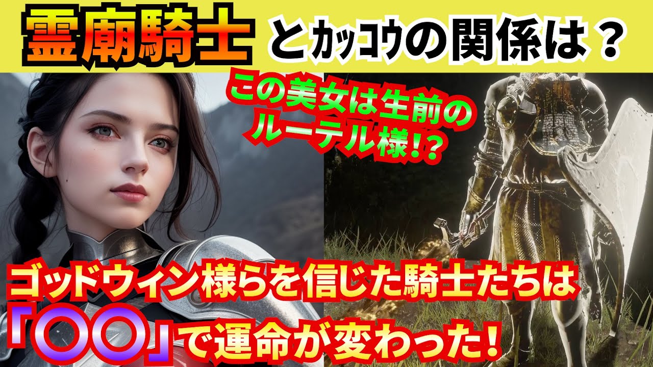 【エルデンリング】霊廟騎士が首を切る前は「カッコウの騎士」だった！？黄金律に改宗を迫られたものの、学院に寄生してしたたかに生きたリエーニエの戦士たち！