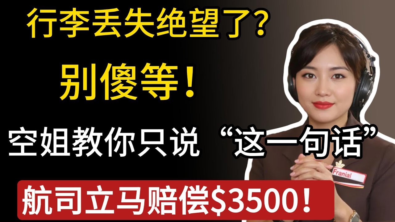 行李丢失绝望了？别傻等！空姐教你只说&ldquo;这一句话&rdquo;，航司立马赔偿$3500！