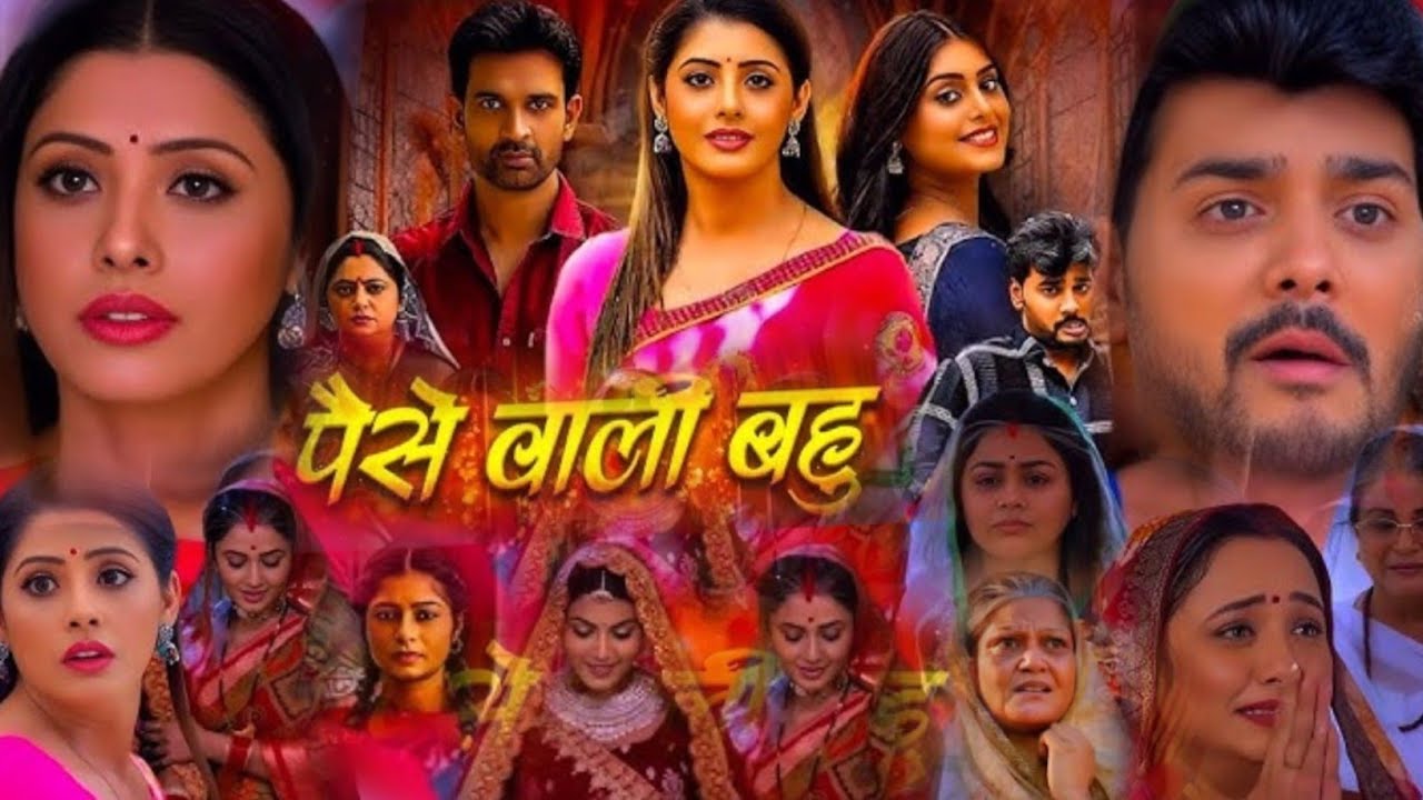 #पैसे_वाली_बहु_नई_भोजपुरी_फिल्म l paise vali bahu fact movie l New parivarik film review l yesh Kuma