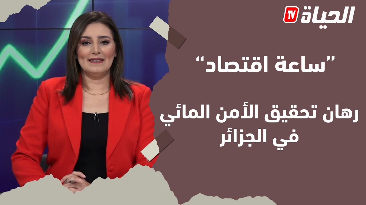 ساعة اقتصاد - رهان تحقيق الأمن المائي في الجزائر