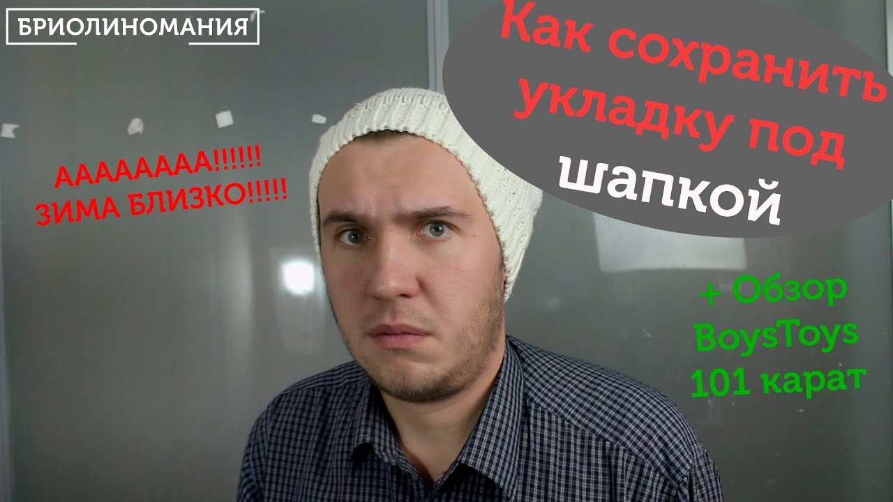 Как сохранить прическу под шапкой | + Обзор Boys Toys 101 карат