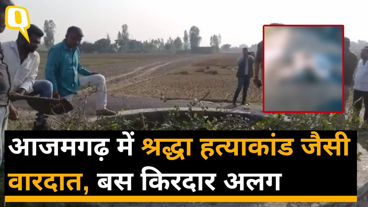 Azamgarh में Shraddha Murder Case जैसी वारदात, युवती के 5 टुकड़े कर शव कुएं में फेंका | Quint Hindi