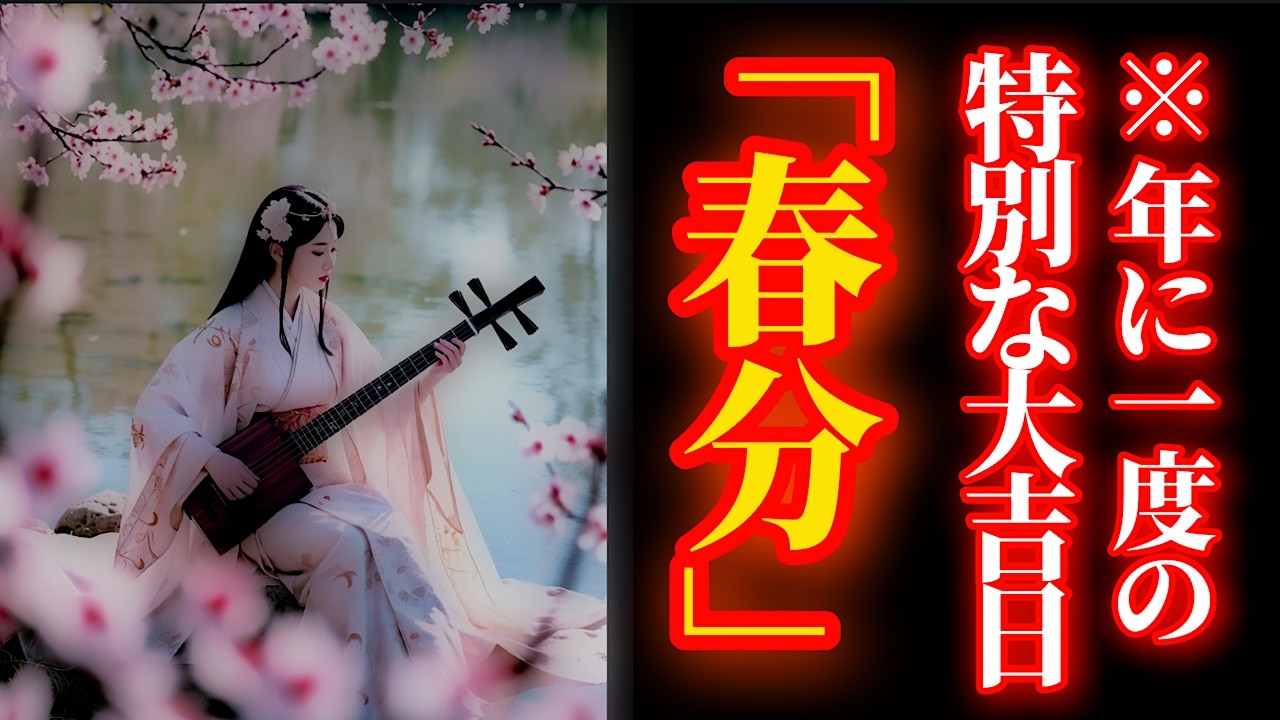 3月20日 春分×巳の日 一年に一度の特別な日！重要な節目に弁財天さまにリモート参拝！【松原厳島神社】パワースポット