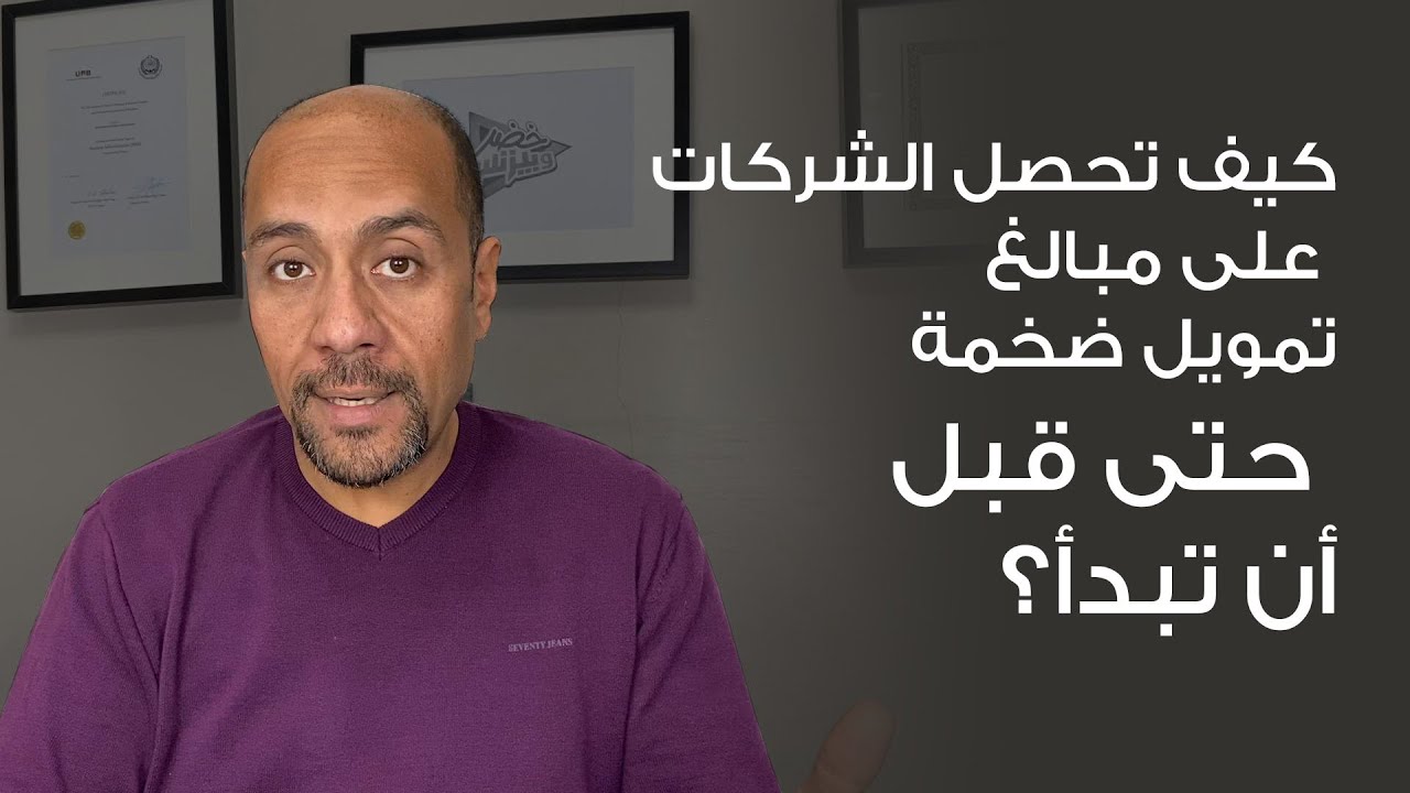 كيف تحصل بعض الشركات الريادية الناشئة على تمويل ضخم حتى قبل أن تبدأ