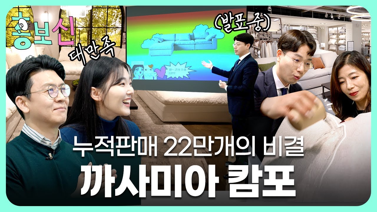 (eng sub)앉아보면 '캄'짝 놀라는 까사미아 캄'포' 소파의 비밀 | 홍보신 EP.3