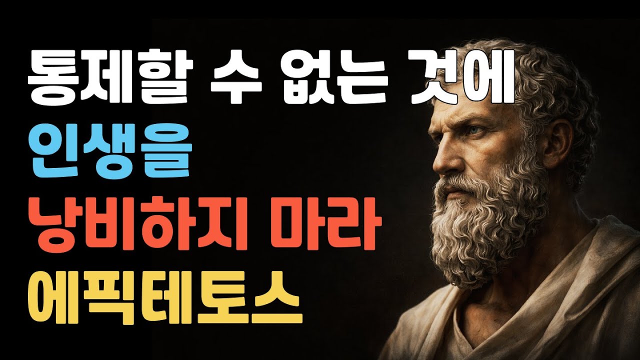 에픽테토스 명언70, 인생이 흔들릴 때 반드시 기억해야 할 한 가지, 삶의지혜