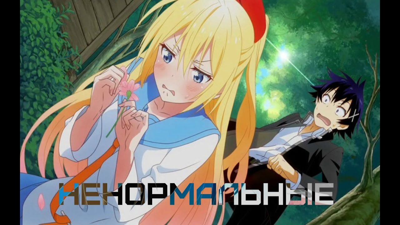 Раку и Читоге - Ненормальные