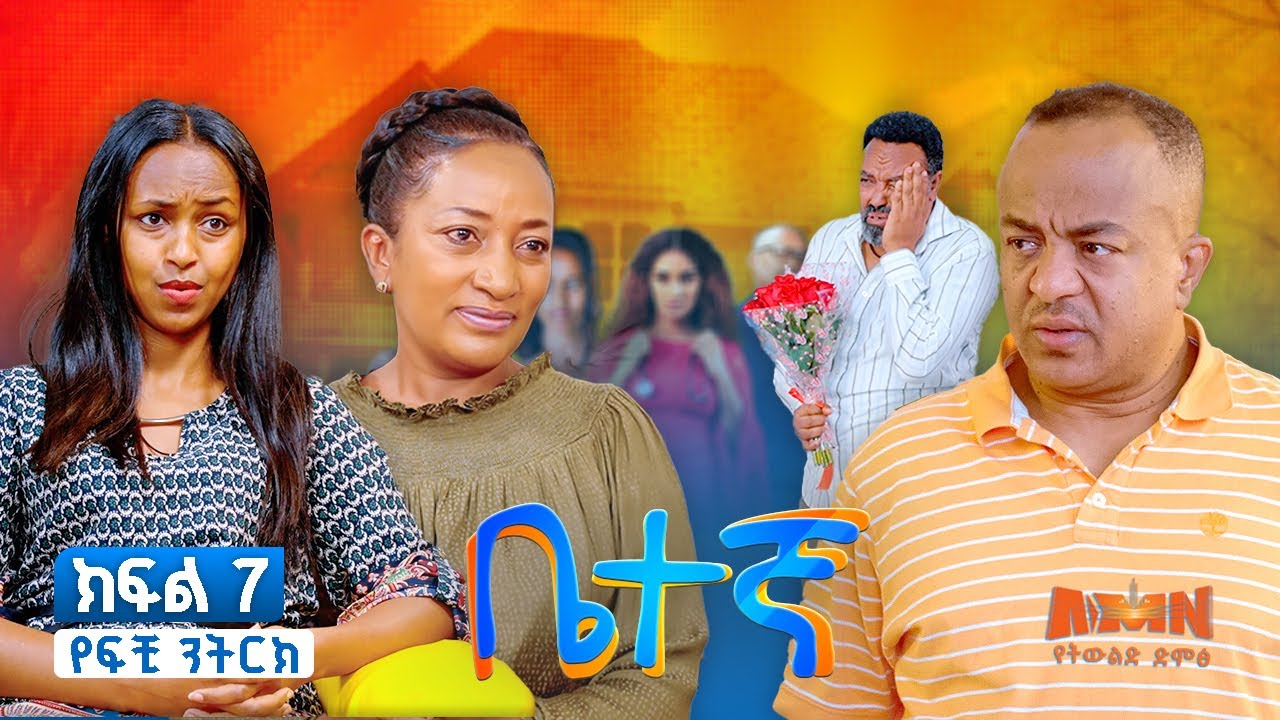 Betegna Season 01 Episode 07: ቤተኛ ሲትኮም ድራማ ክፍል 07
